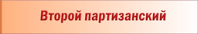 Заголовок Второй партизанский