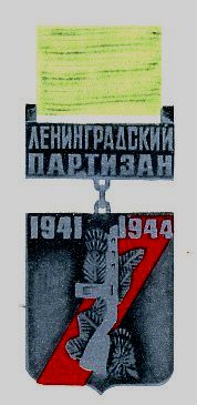 Знак Ленинградский партизан